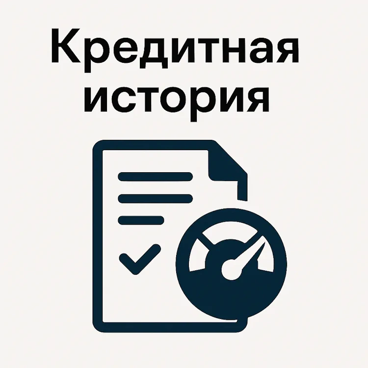 Кредитная история