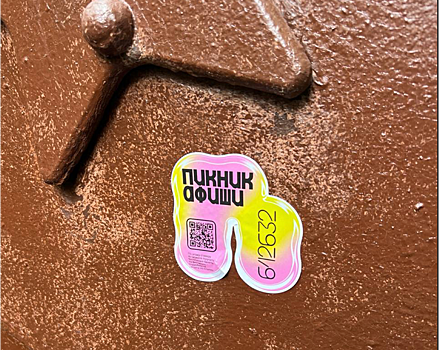 Stiker nashjol na piknik poshjol afisha provedjot kvest po sankt peterburgu ccf618b.png